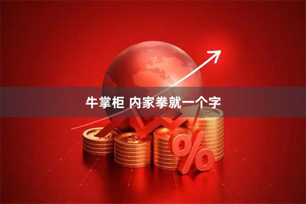 牛掌柜 内家拳就一个字